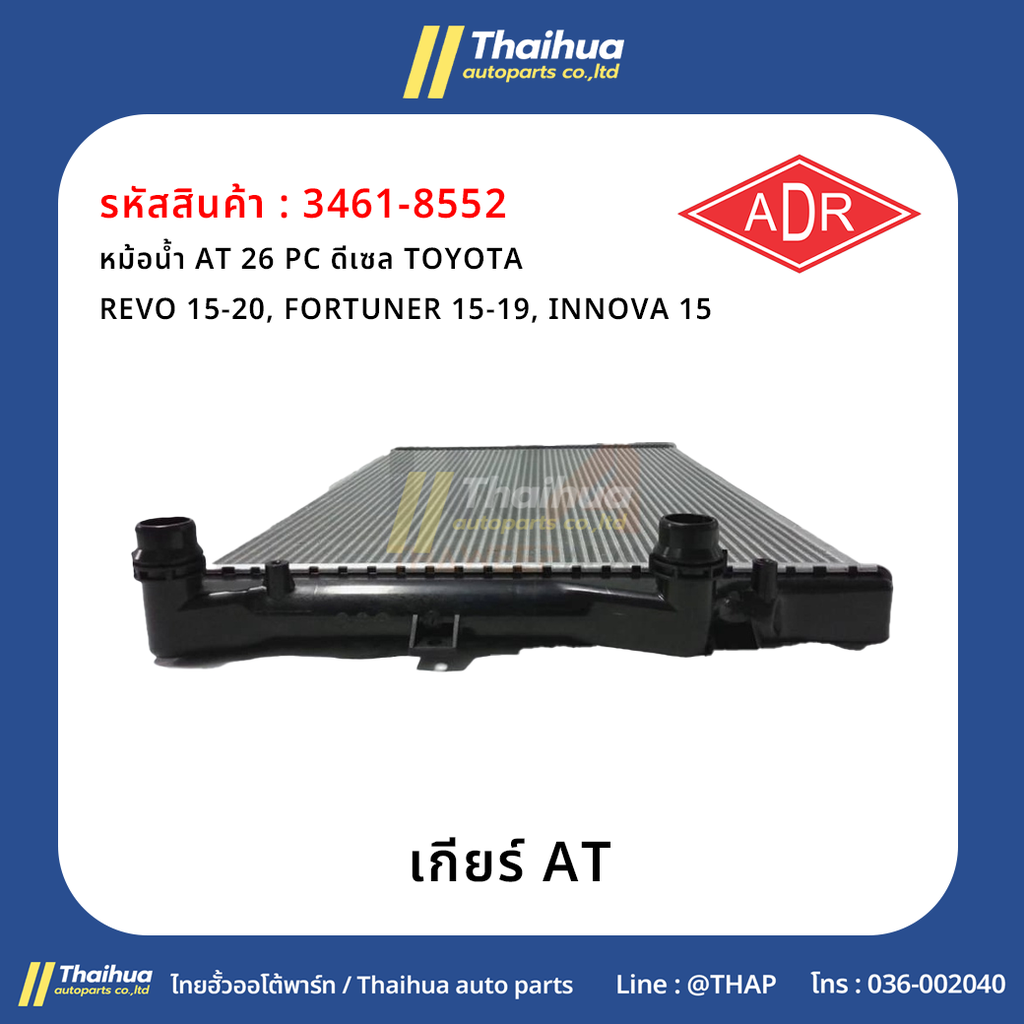 [ADR] - หม้อน้ำ AT 26 PC ดีเซล TOYOTA REVO 15-20, FORTUNER 15-19, INNOVA 15