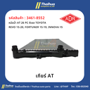 [ADR] - หม้อน้ำ AT 26 PC ดีเซล TOYOTA REVO 15-20, FORTUNER 15-19, INNOVA 15