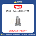 [NGK] - หัวเทียน BCPR6EY-11 