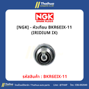 [NGK] - หัวเทียน BKR6EIX-11 (IRIDIUM IX)