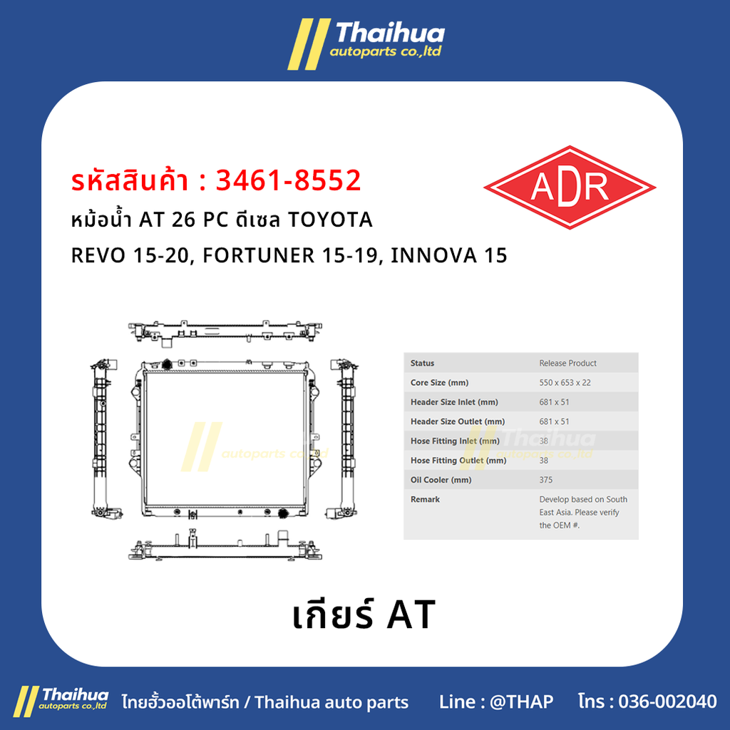 [ADR] - หม้อน้ำ AT 26 PC ดีเซล TOYOTA REVO 15-20, FORTUNER 15-19, INNOVA 15