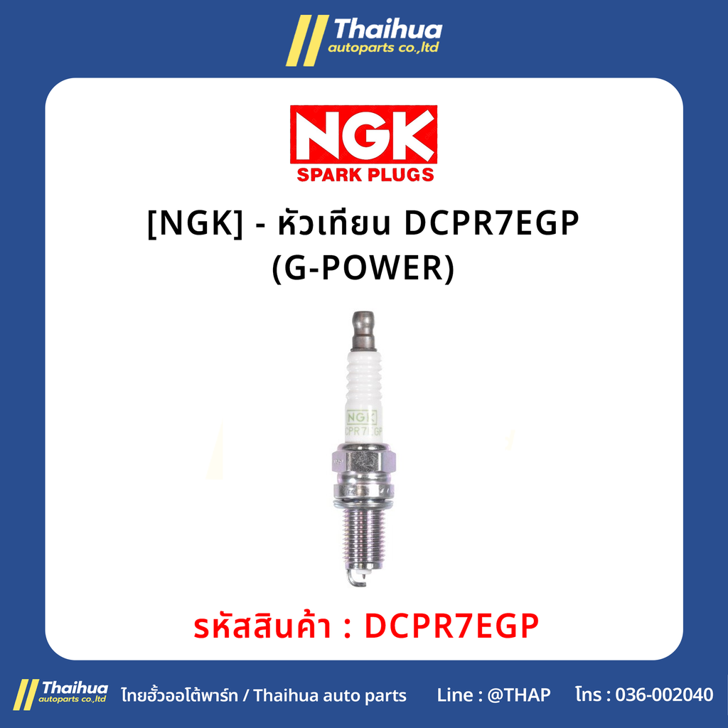[NGK] - หัวเทียน DCPR7EGP (G-POWER)