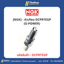 [NGK] - หัวเทียน DCPR7EGP (G-POWER)