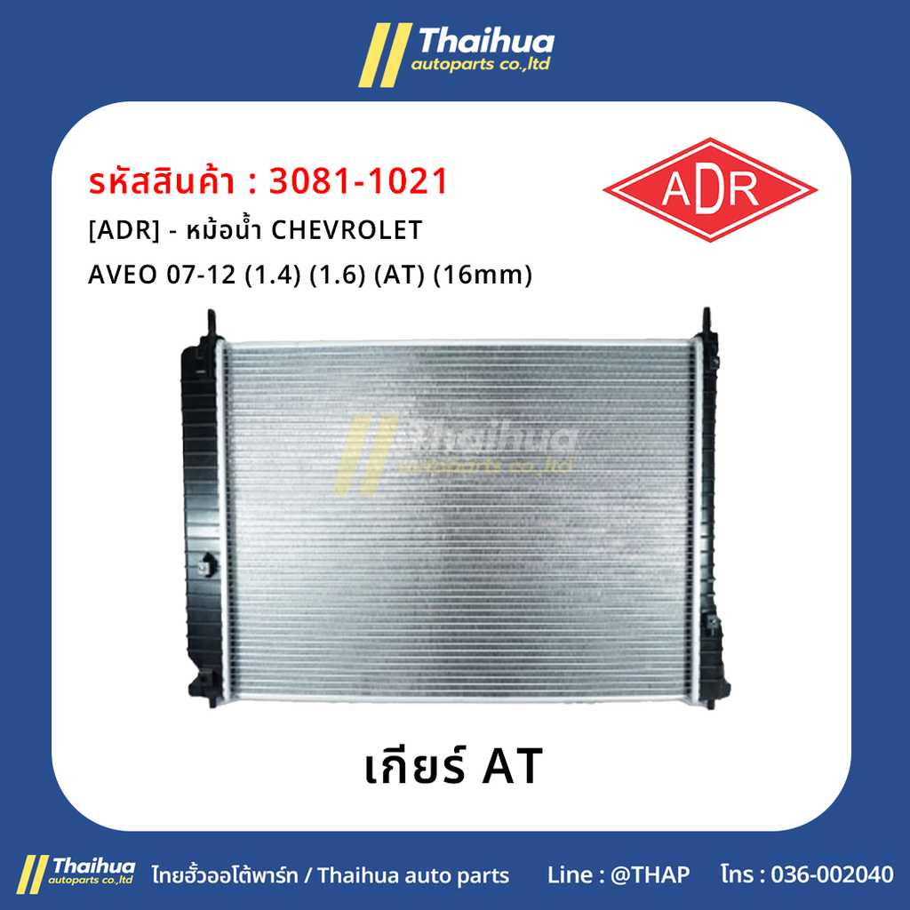 [ADR] - หม้อน้ำ CHEVROLET AVEO 07-12 (1.4) (1.6) (AT) (16mm)