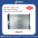 [ADR] - หม้อน้ำ CHEVROLET AVEO 07-12 (1.4) (1.6) (AT) (16mm)