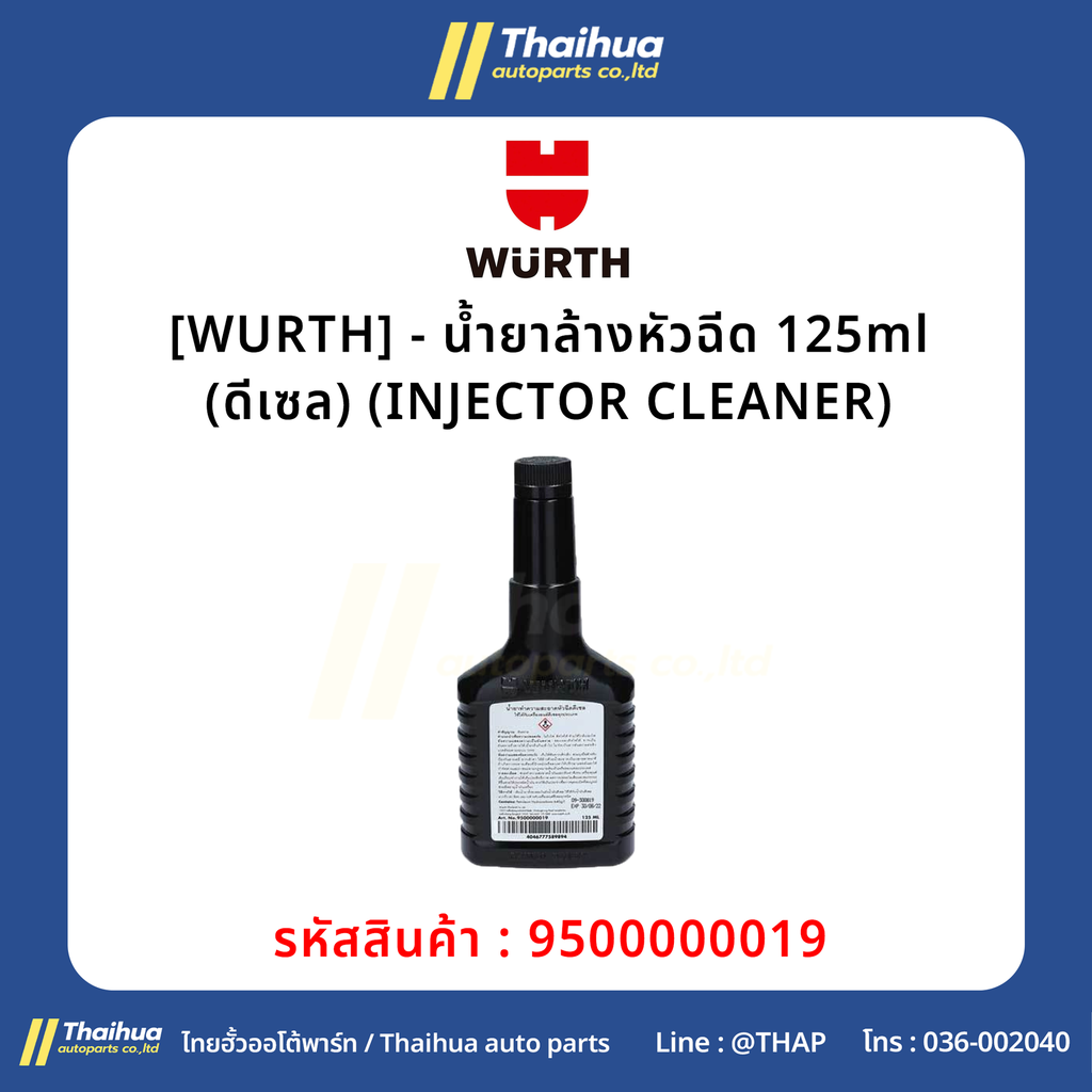 [WURTH] - น้ำยาล้างหัวฉีด 125ml (ดีเซล) (INJECTOR CLEANER)
