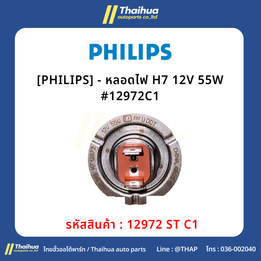 [PHILIPS] - หลอดไฟ H7 12V 55W #12972C1