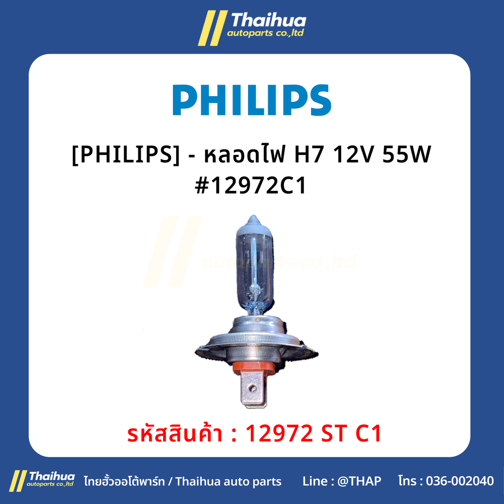 [PHILIPS] - หลอดไฟ H7 12V 55W #12972C1
