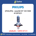 [PHILIPS] - หลอดไฟ H7 12V 55W #12972C1