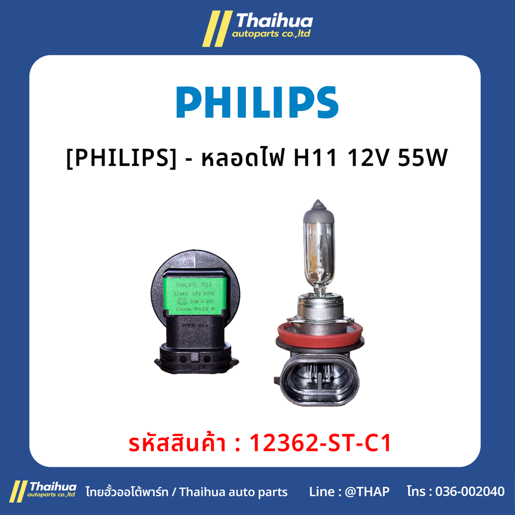 [PHILIPS] - หลอดไฟ H11 12V 55W