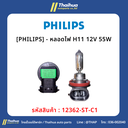 [PHILIPS] - หลอดไฟ H11 12V 55W
