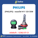 [PHILIPS] - หลอดไฟ H11 12V 55W