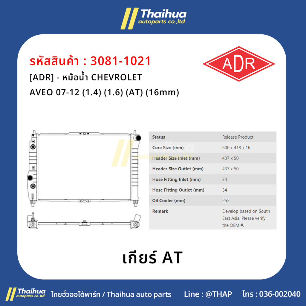 [ADR] - หม้อน้ำ CHEVROLET AVEO 07-12 (1.4) (1.6) (AT) (16mm)