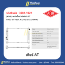 [ADR] - หม้อน้ำ CHEVROLET AVEO 07-12 (1.4) (1.6) (AT) (16mm)
