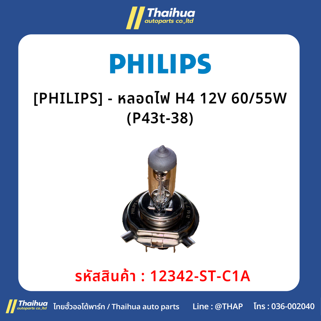 [PHILIPS] - หลอดไฟ H4 12V 60/55W (P43t-38)