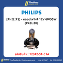 [PHILIPS] - หลอดไฟ H4 12V 60/55W (P43t-38)