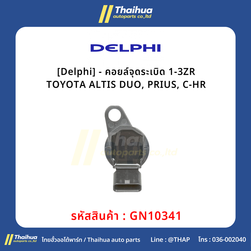 [Delphi] - คอยล์จุดระเบิด 1-3ZR TOYOTA ALTIS DUO, PRIUS, C-HR