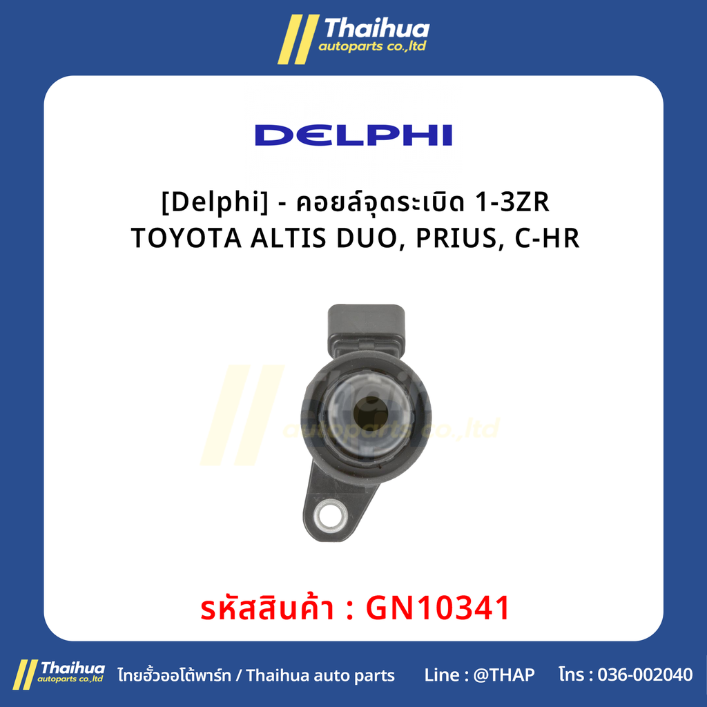 [Delphi] - คอยล์จุดระเบิด 1-3ZR TOYOTA ALTIS DUO, PRIUS, C-HR