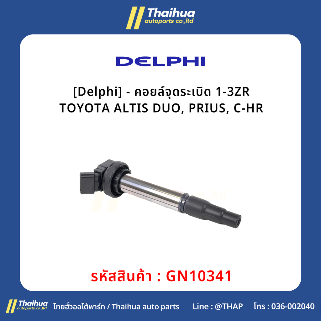 [Delphi] - คอยล์จุดระเบิด 1-3ZR TOYOTA ALTIS DUO, PRIUS, C-HR