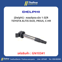[Delphi] - คอยล์จุดระเบิด 1-3ZR TOYOTA ALTIS DUO, PRIUS, C-HR