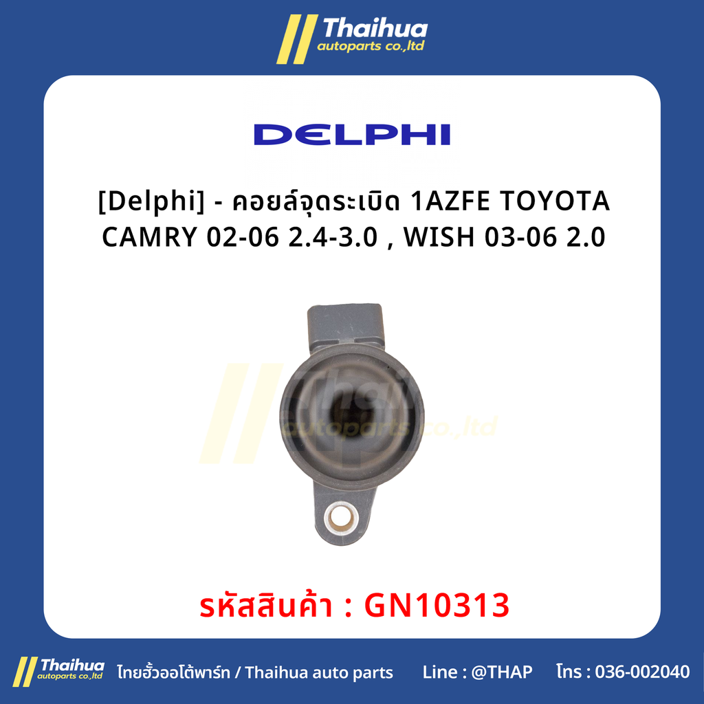 [Delphi] - คอยล์จุดระเบิด 1AZFE TOYOTA CAMRY 02-06 2.4-3.0 , WISH 03-06 2.0