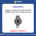 [Delphi] - คอยล์จุดระเบิด 1AZFE TOYOTA CAMRY 02-06 2.4-3.0 , WISH 03-06 2.0