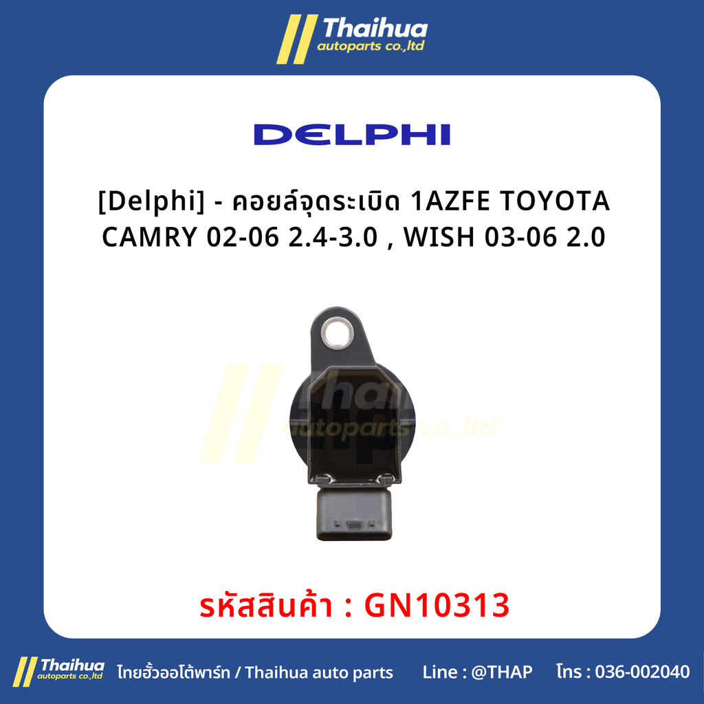 [Delphi] - คอยล์จุดระเบิด 1AZFE TOYOTA CAMRY 02-06 2.4-3.0 , WISH 03-06 2.0