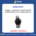 [Delphi] - คอยล์จุดระเบิด 1AZFE TOYOTA CAMRY 02-06 2.4-3.0 , WISH 03-06 2.0