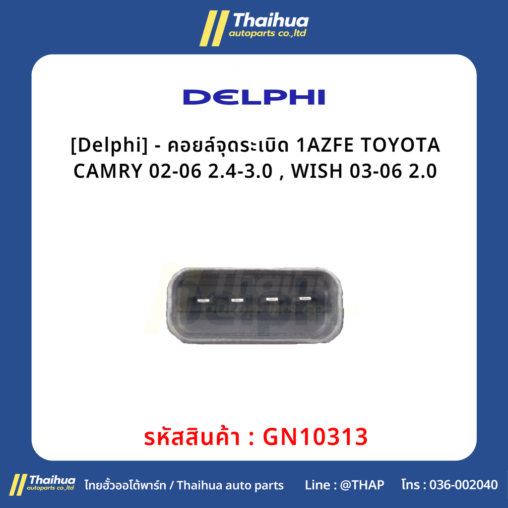 [Delphi] - คอยล์จุดระเบิด 1AZFE TOYOTA CAMRY 02-06 2.4-3.0 , WISH 03-06 2.0