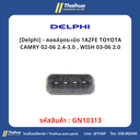 [Delphi] - คอยล์จุดระเบิด 1AZFE TOYOTA CAMRY 02-06 2.4-3.0 , WISH 03-06 2.0