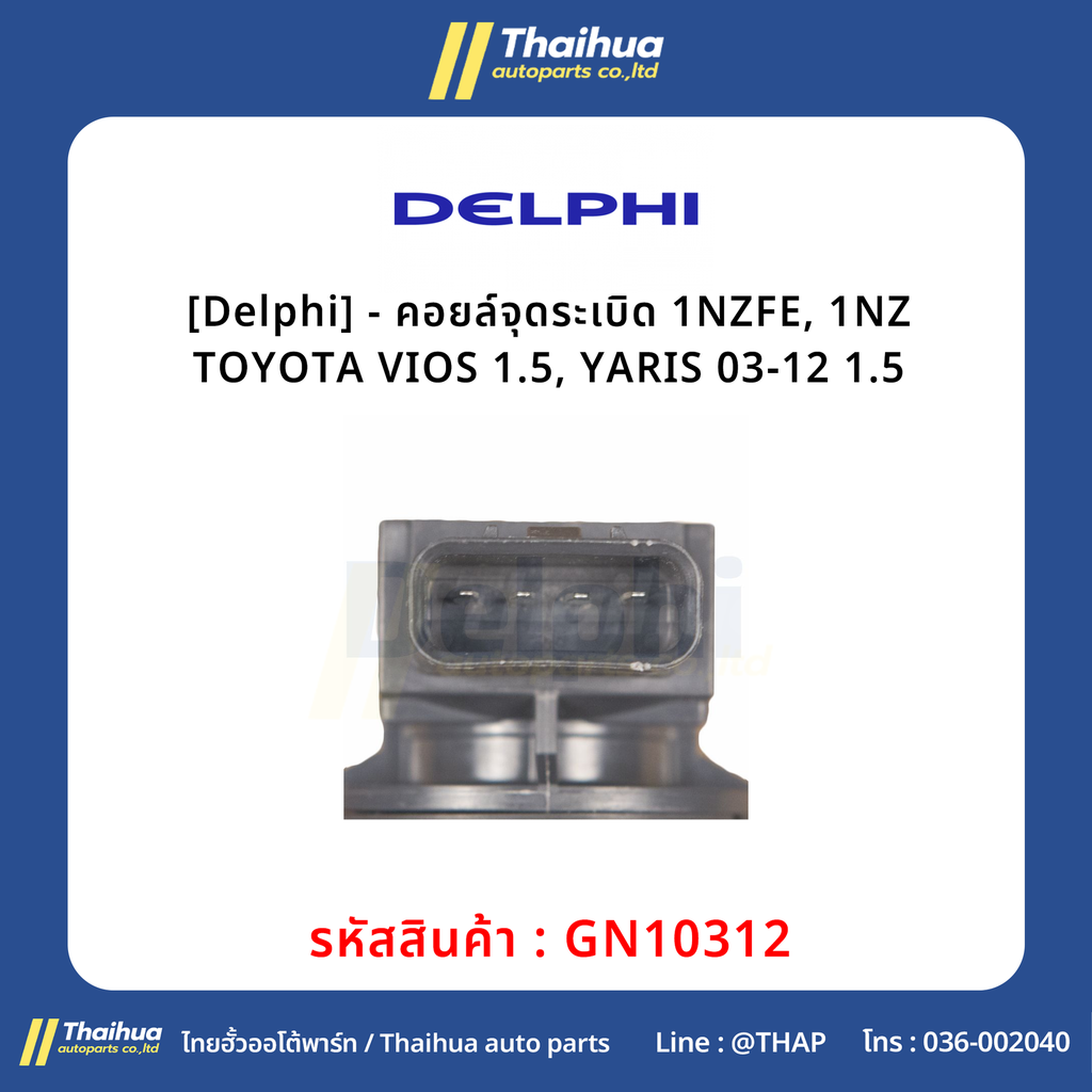 [Delphi] - คอยล์จุดระเบิด 1NZFE, 1NZ TOYOTA VIOS 1.5, YARIS 03-12 1.5
