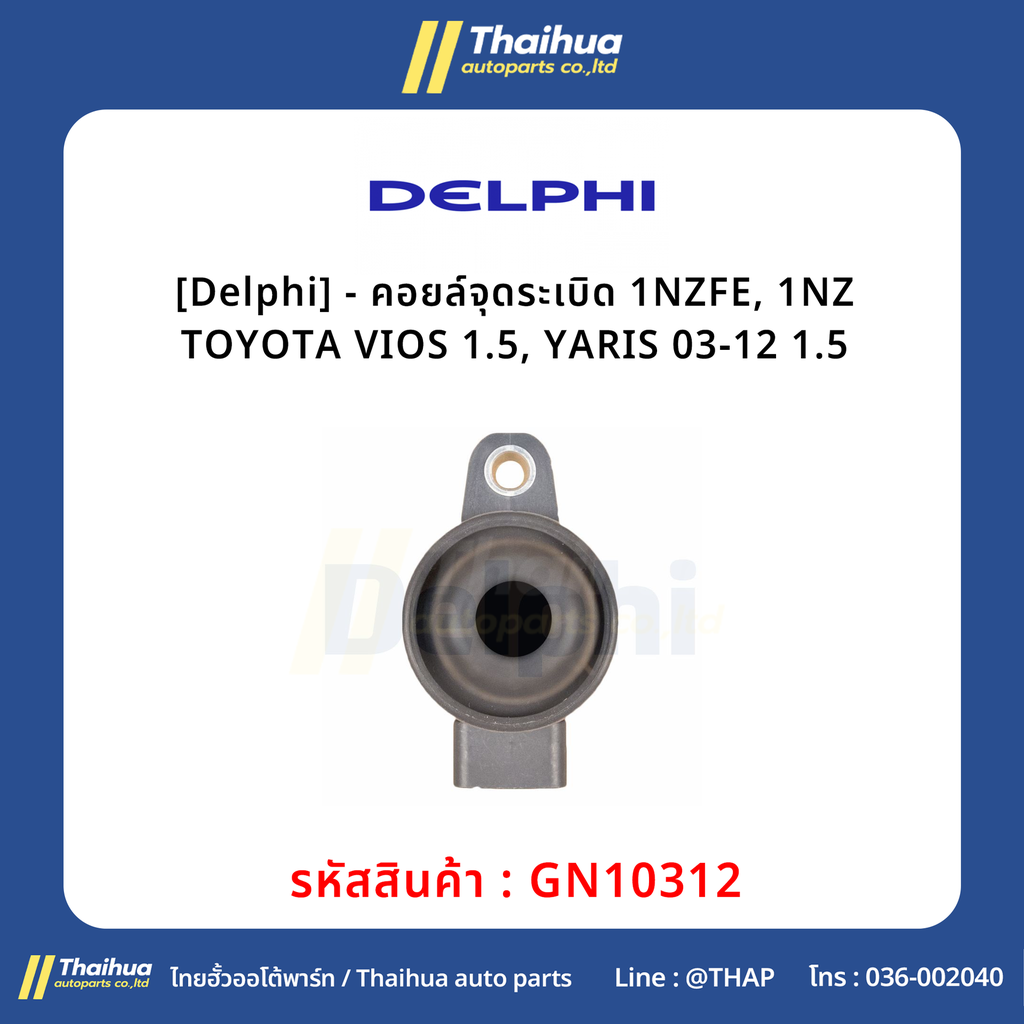 [Delphi] - คอยล์จุดระเบิด 1NZFE, 1NZ TOYOTA VIOS 1.5, YARIS 03-12 1.5