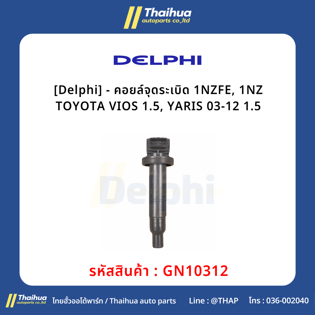 [Delphi] - คอยล์จุดระเบิด 1NZFE, 1NZ TOYOTA VIOS 1.5, YARIS 03-12 1.5