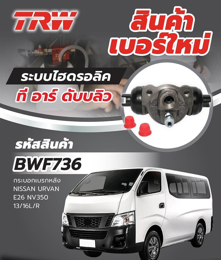 [TRW] - กระบอกเบรคหลัง NISSAN E25, E26, NV350 13-ON 2.5 (13/16")