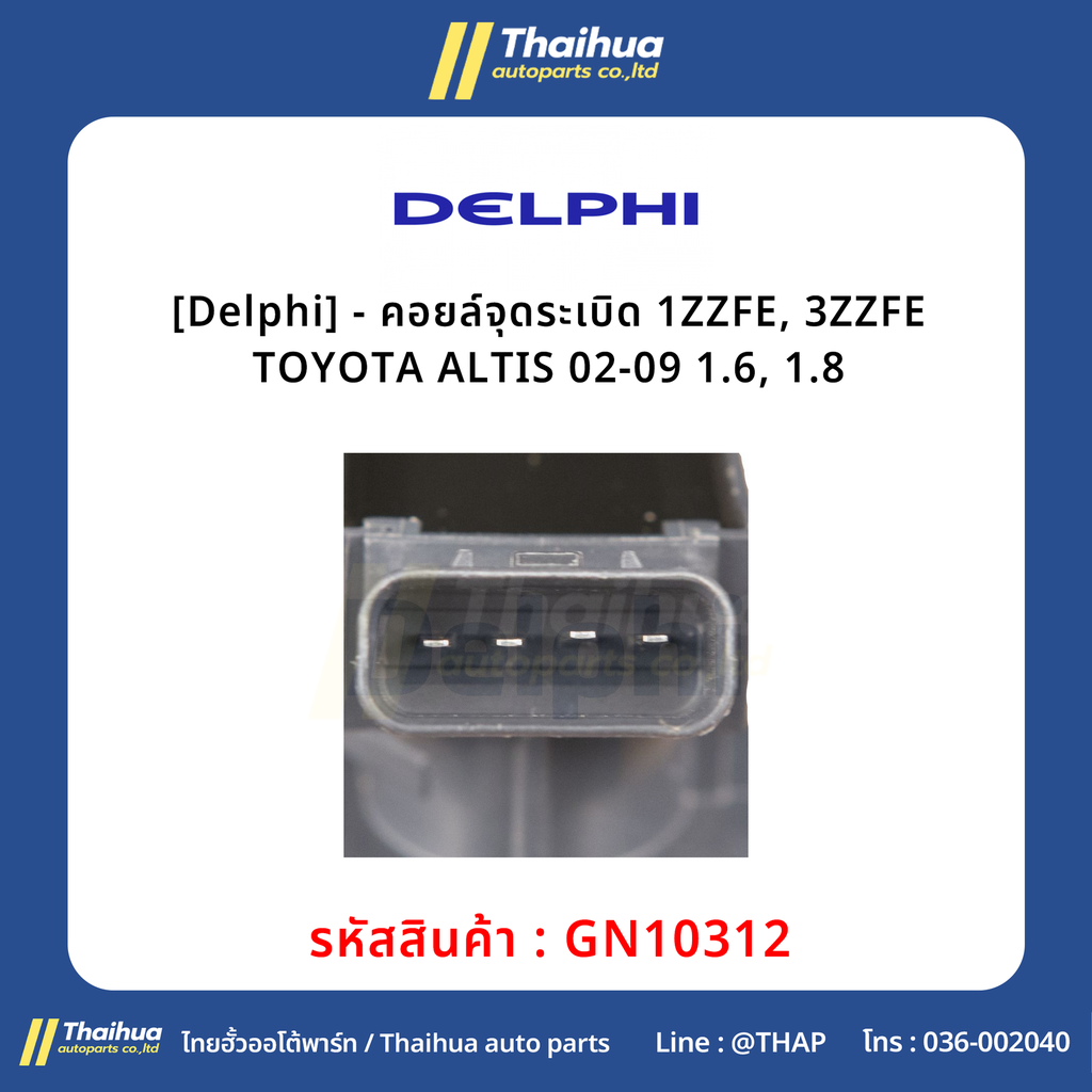 [Delphi] - คอยล์จุดระเบิด 1ZZFE, 3ZZFE TOYOTA ALTIS 02-09 1.6, 1.8