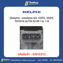[Delphi] - คอยล์จุดระเบิด 1ZZFE, 3ZZFE TOYOTA ALTIS 02-09 1.6, 1.8