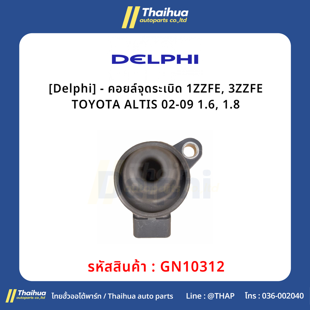 [Delphi] - คอยล์จุดระเบิด 1ZZFE, 3ZZFE TOYOTA ALTIS 02-09 1.6, 1.8