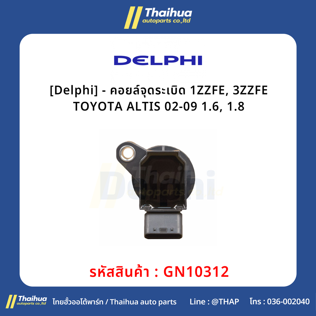 [Delphi] - คอยล์จุดระเบิด 1ZZFE, 3ZZFE TOYOTA ALTIS 02-09 1.6, 1.8