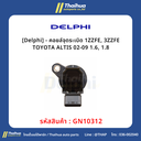 [Delphi] - คอยล์จุดระเบิด 1ZZFE, 3ZZFE TOYOTA ALTIS 02-09 1.6, 1.8