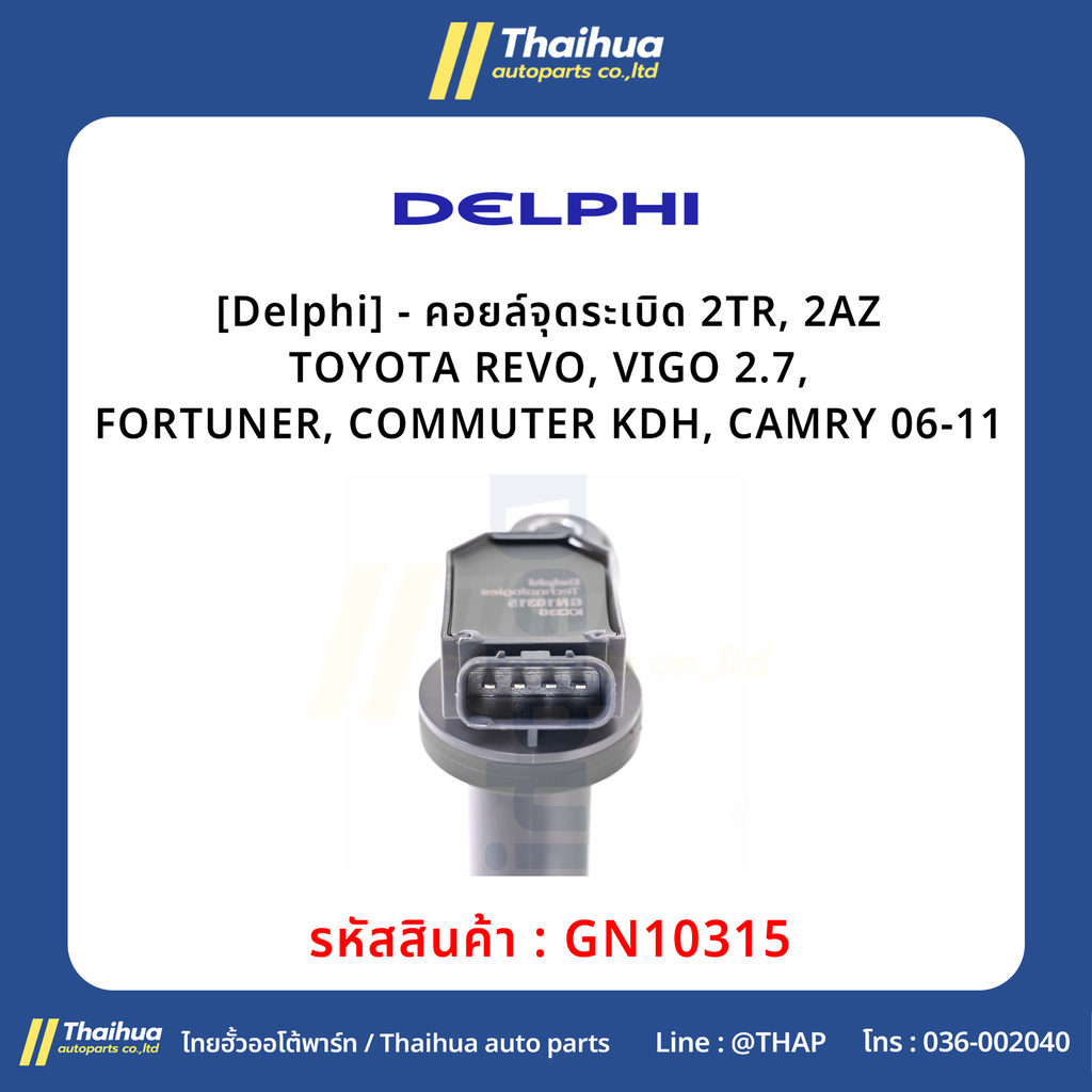 [Delphi] - คอยล์จุดระเบิด 2TR, 2AZ TOYOTA REVO, VIGO 2.7, FORTUNER, COMMUTER KDH, CAMRY 06-11