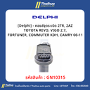 [Delphi] - คอยล์จุดระเบิด 2TR, 2AZ TOYOTA REVO, VIGO 2.7, FORTUNER, COMMUTER KDH, CAMRY 06-11