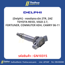[Delphi] - คอยล์จุดระเบิด 2TR, 2AZ TOYOTA REVO, VIGO 2.7, FORTUNER, COMMUTER KDH, CAMRY 06-11