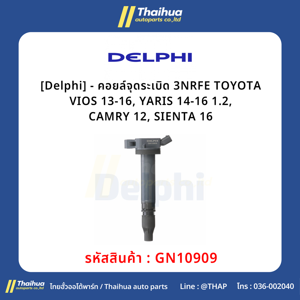 [Delphi] - คอยล์จุดระเบิด 3NRFE TOYOTA VIOS 13-16, YARIS 14-16 1.2, CAMRY 12, SIENTA 16