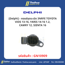 [Delphi] - คอยล์จุดระเบิด 3NRFE TOYOTA VIOS 13-16, YARIS 14-16 1.2, CAMRY 12, SIENTA 16