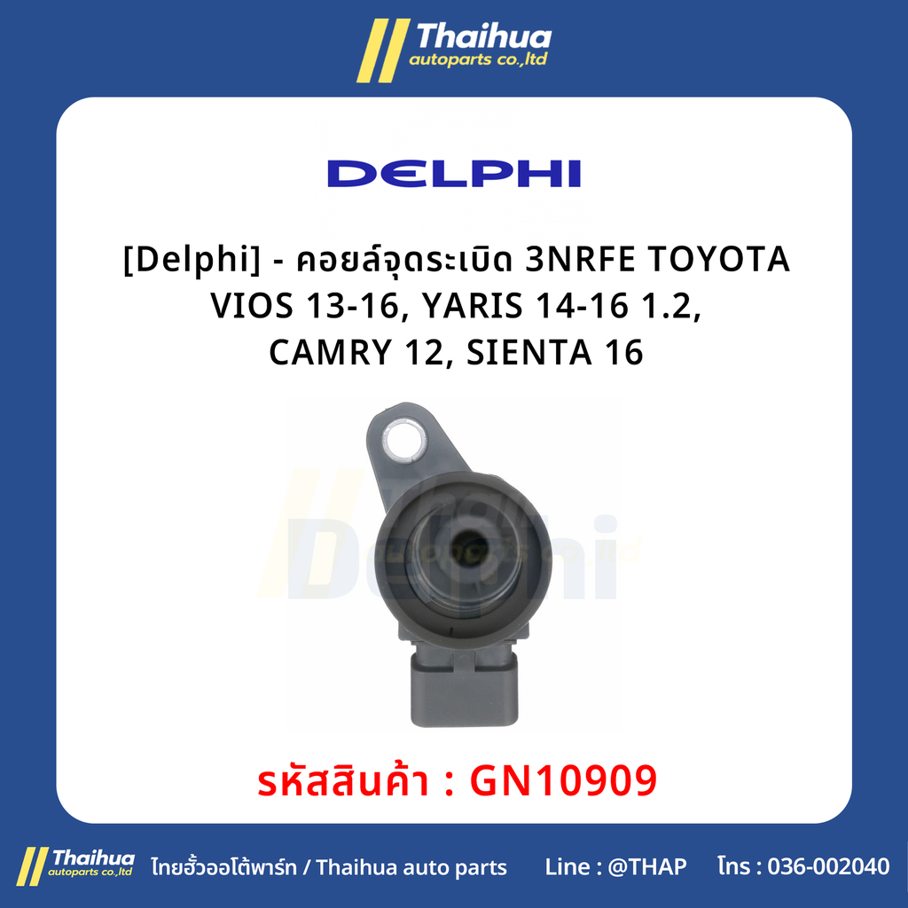 [Delphi] - คอยล์จุดระเบิด 3NRFE TOYOTA VIOS 13-16, YARIS 14-16 1.2, CAMRY 12, SIENTA 16