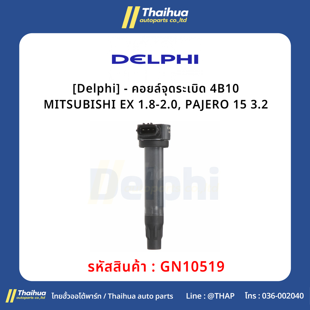[Delphi] - คอยล์จุดระเบิด 4B10 MITSUBISHI EX 1.8-2.0, PAJERO 15 3.2