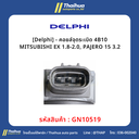 [Delphi] - คอยล์จุดระเบิด 4B10 MITSUBISHI EX 1.8-2.0, PAJERO 15 3.2