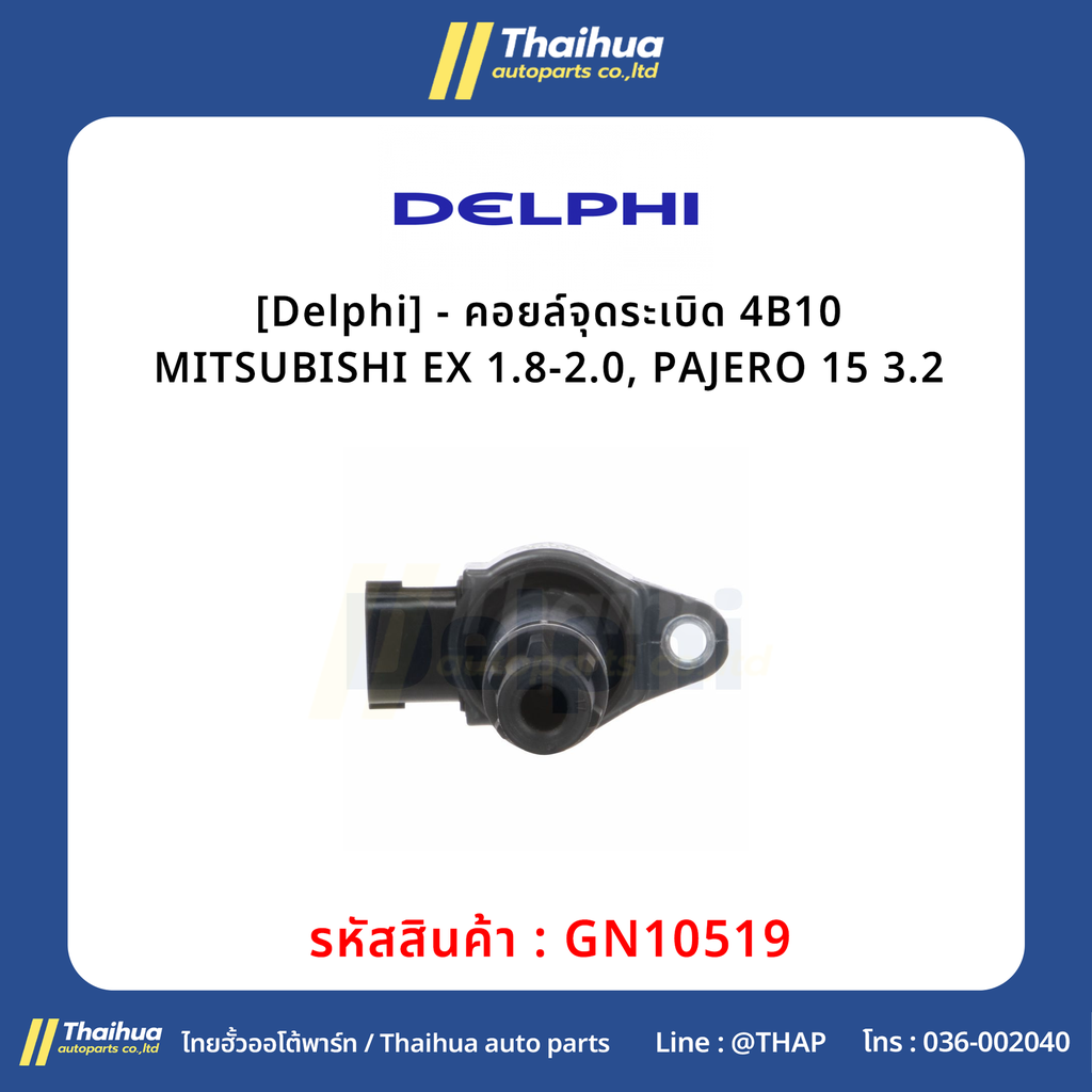 [Delphi] - คอยล์จุดระเบิด 4B10 MITSUBISHI EX 1.8-2.0, PAJERO 15 3.2