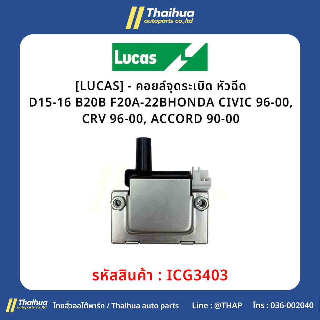 [LUCAS] - คอยล์จุดระเบิด หัวฉีด D15-16 B20B F20A-22B HONDA CIVIC 96-00, CRV 96-00, ACCORD 90-00