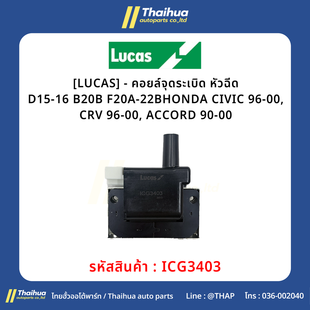 [LUCAS] - คอยล์จุดระเบิด หัวฉีด D15-16 B20B F20A-22B HONDA CIVIC 96-00, CRV 96-00, ACCORD 90-00